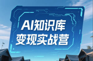AI知识库变现实战营，不会做产品？不会变现？不会做内容？这一套，让你马上能卖+未来能做-爱找项目网