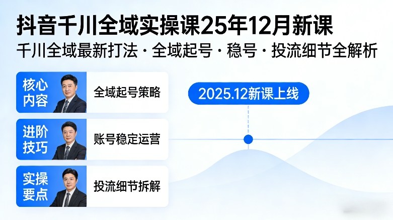 抖音千川全域全域实操课25年12月新课，千川全域最新打法，全域起号，稳号，投流细节全部都有-爱找项目网