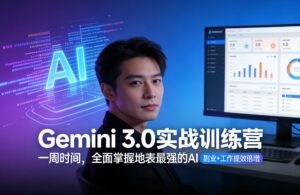 Gemini 3.0实战训练营，一周时间，全面掌握地表最强的AI，副业+工作提效倍增-爱找项目网