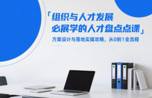 组织与人才发展必学的人才盘点课，方案设计与落地实操攻略，从0到1全流程-爱找项目网