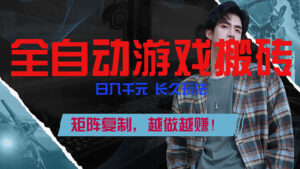 全自动游戏挂机，日入千元，长久玩法，矩阵复制，越做越赚！-爱找项目网