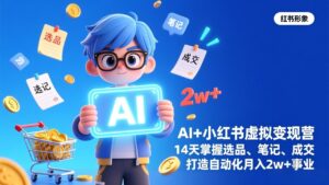 AI+小红书虚拟变现营(完结-爱找项目网