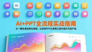 AI+PPT全流程实战指南：从一键生成到商业变现，让你的PPT从自用工具升级为可卖产品-爱找项目网