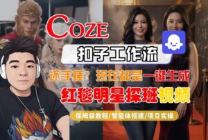 Coze智能体工作流一键生成“红毯明星探班合影“短视频，全流程保姆级教学-爱找项目网