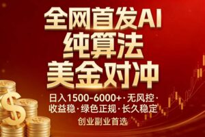 全网首发项目！AI美金算法对冲，日入2000-6000+，稳定长效0风险，彻底告别996，创业、副业逆...-爱找项目网