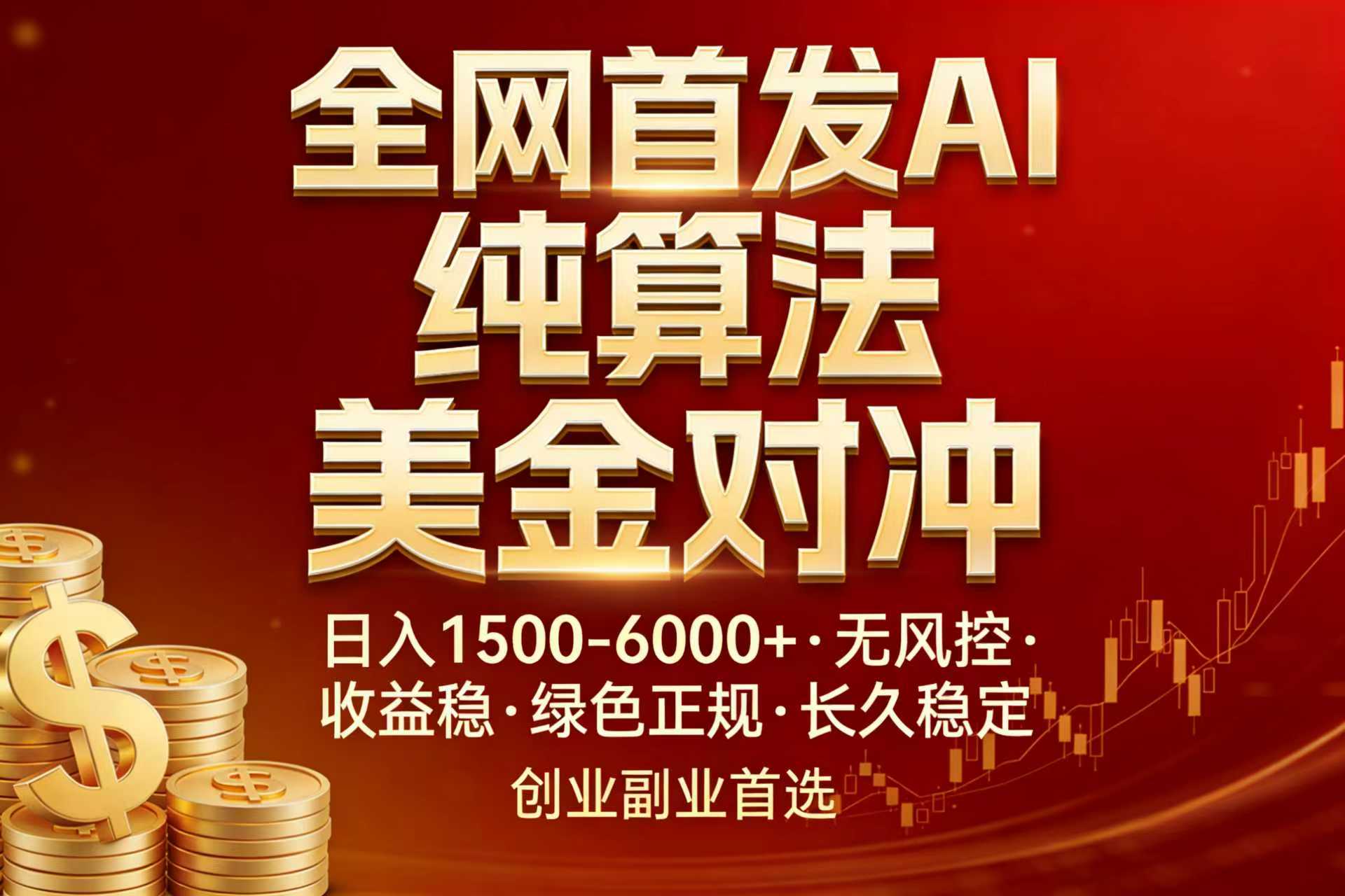 全网首发项目！AI美金算法对冲，日入2000-6000+，稳定长效0风险，彻底告别996，创业、副业逆…-爱找项目网