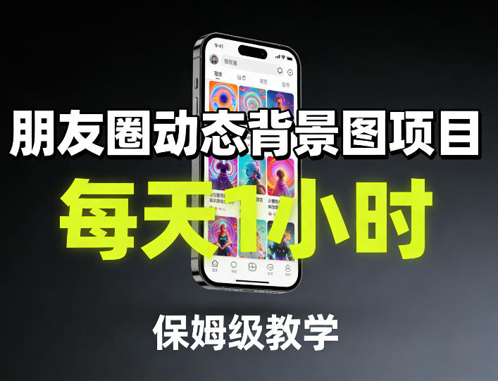 朋友圈动态背景图项目，每天1小时，保姆级教学-爱找项目网