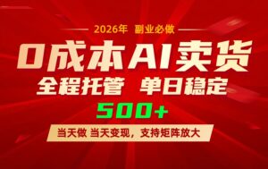 AI小红书虚拟电商，一个账号，单日稳定变现500+-爱找项目网