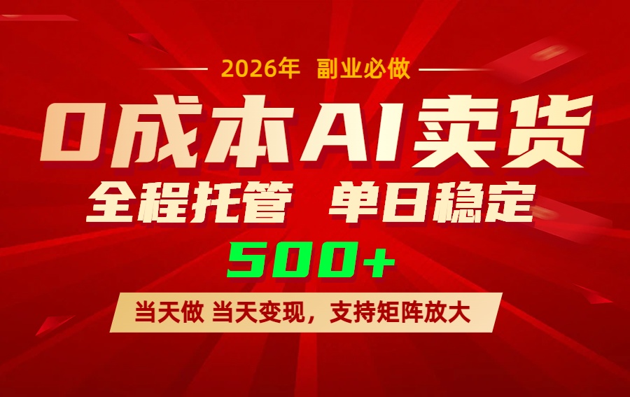 AI小红书虚拟电商，一个账号，单日稳定变现500+-爱找项目网