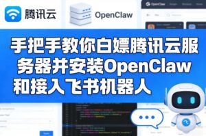 手把手教你白嫖腾讯云服务器并安装OpenClaw和接入飞书机器人-爱找项目网