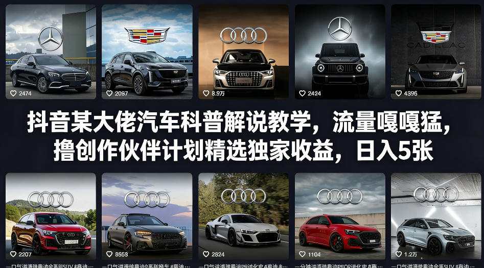 抖音某大佬汽车科普解说教学，流量嘎嘎猛，撸创作伙伴计划精选独家收益，日入5张+-爱找项目网