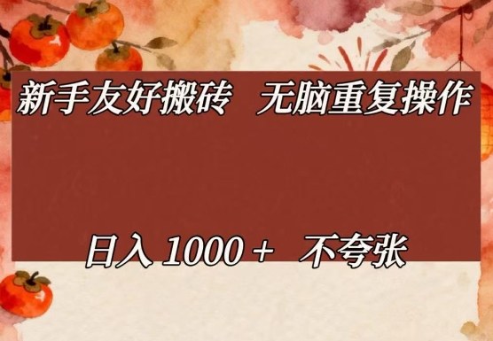 新手友好搬砖，无脑重复操作，日入1000+不夸张【揭秘】-爱找项目网