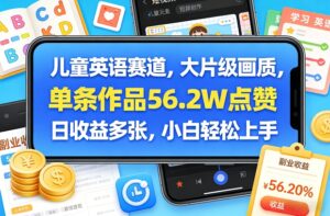 儿童英语赛道，大片级画质，单条作品56.2W点赞，日收益多张，小白轻松上手-爱找项目网