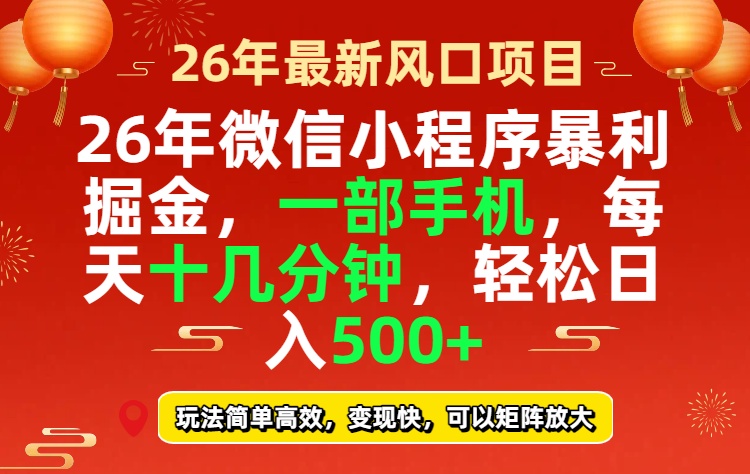 26年微信小程序最暴利玩法，每天十几分钟，稳稳日入500+-爱找项目网