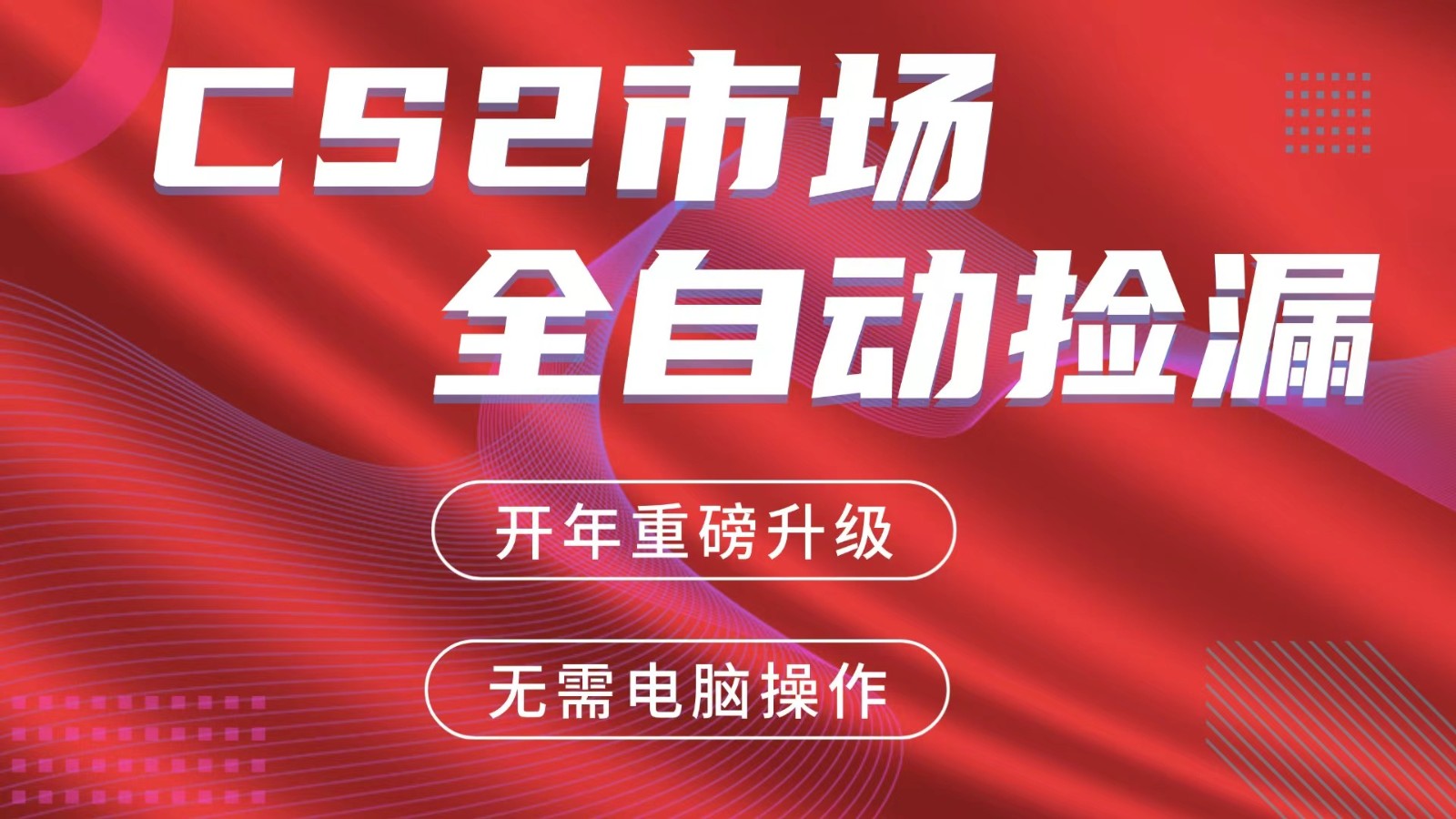 交易平台自动捡漏赚米，蓝海市场，手机即可完成所有操作，稳定每日300+-爱找项目网