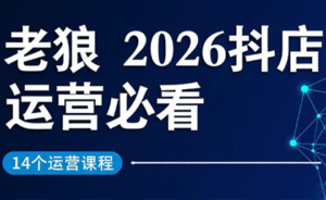 老狼·2026抖店运营必看(更新2月)-爱找项目网