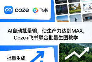 AI自动批量输，使生产力达到MAX，Coze+飞书联合批量生图教学-爱找项目网