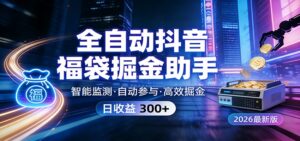 全自动抖音福袋掘金助手 24小时无人值守·一台设备日收益300+-爱找项目网