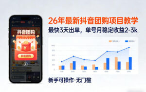 26年最新抖音团购项目教学，0门槛，最快3天出单，单号月稳定收益2-3k-爱找项目网