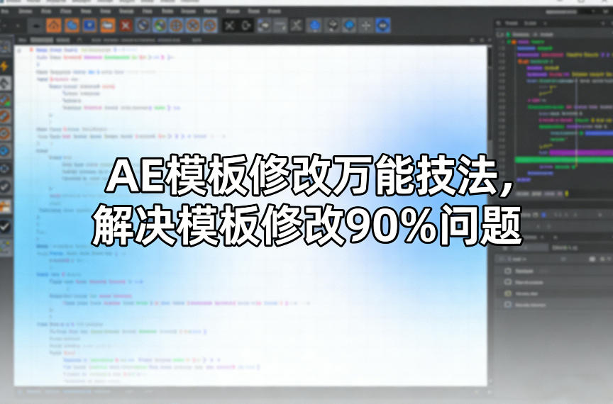 AE模板修改万能技法，解决模板修改90%问题-爱找项目网