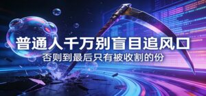 付费文章《通人千万别盲目追风口》否则到最后只有被收割的份-爱找项目网