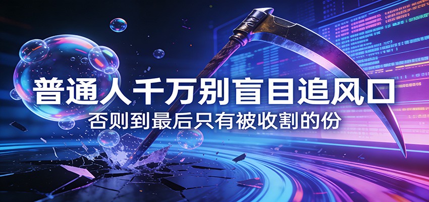 付费文章《通人千万别盲目追风口》否则到最后只有被收割的份-爱找项目网