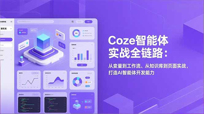 Coze智能体实战全链路(更新-爱找项目网