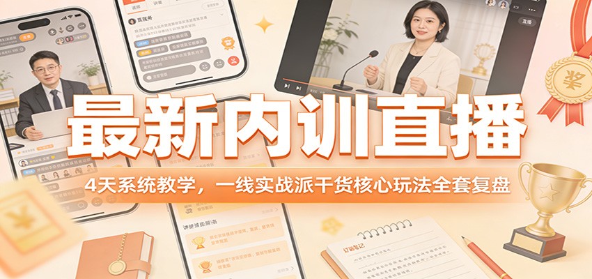 最新内训直播,4天系统教学,一线实战派干货核心玩法全套复盘-爱找项目网