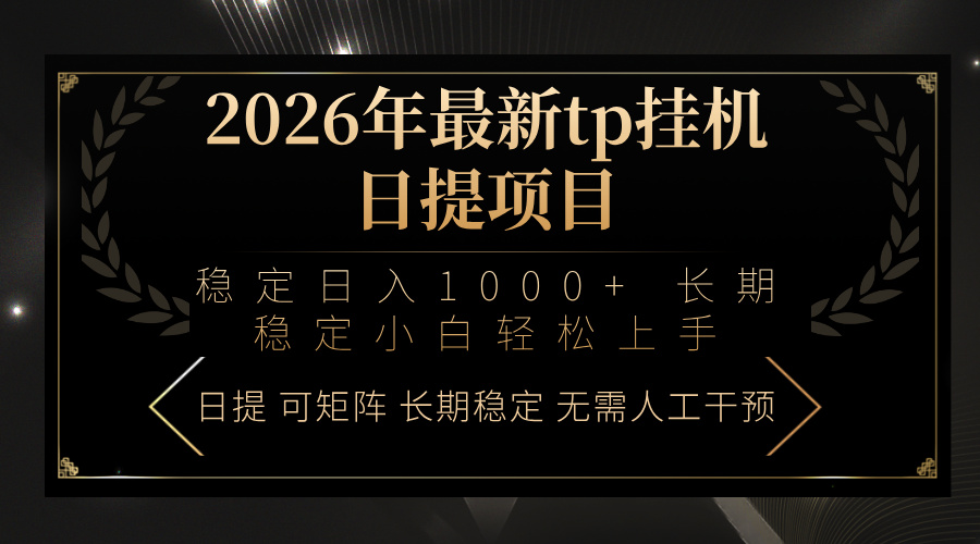 2026年最新tp挂机日提项目：稳定日入1000+小白轻松上手-爱找项目网