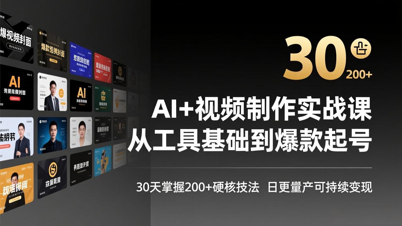 AI+视频制作实战班-3月更新：从工具基础到爆款起号，30天掌握200+硬核技法，日更量产可持续变现-爱找项目网