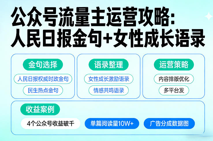 利用人民日报金句+女性成长语录做公众号流量主，4个公众号收益破千-爱找项目网