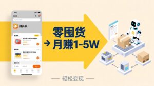 不用囤货不用跑单！拼多多虚拟玩法，机器人管理发货和客服，帮你月赚 1-5W-爱找项目网