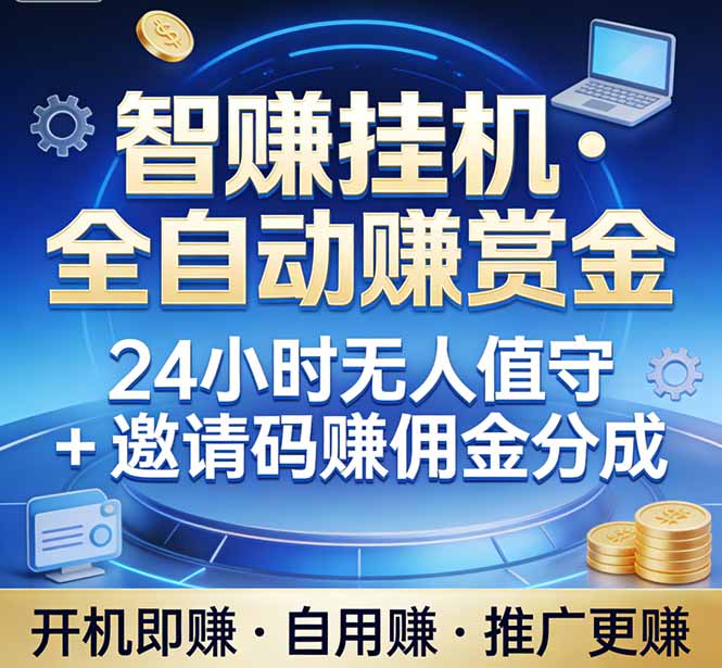 真正的副业：你睡觉，电脑帮你赚钱。不用人工、不用值守、全自动挂机赚赏金。单电脑日收益500+-爱找项目网