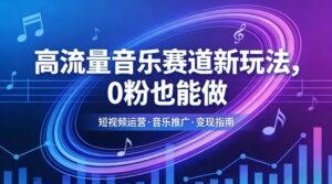 高流量音乐赛道新玩法，0粉也能做，冷启动破万播，轻松涨粉变现-爱找项目网