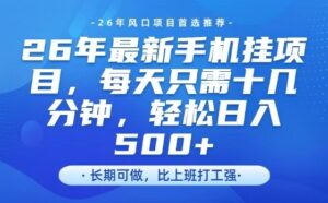 26年最新手机挂G项目，单账号轻松日入5张+，腾讯官方自动打款【揭秘】-爱找项目网