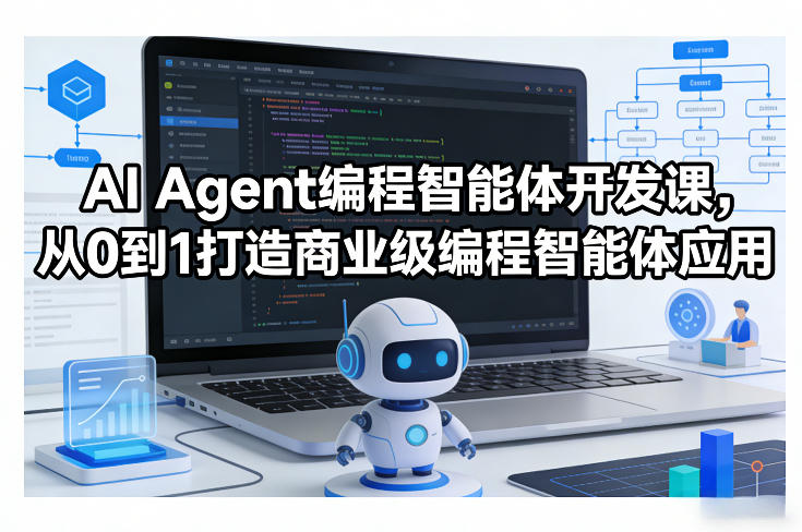 AI Agent编程智能体开发课，从0到1打造商业级编程智能体应用-爱找项目网