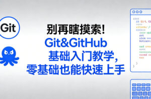 别再瞎摸索！Git&GitHub基础入门教学，零基础也能快速上手-爱找项目网