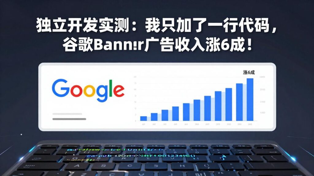 付费文章:独立开发实测:我只加了一行代码,谷歌Banner广告收入涨6成!-爱找项目网