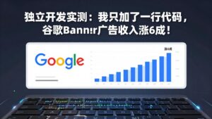 付费文章：独立开发实测：我只加了一行代码，谷歌Banner广告收入涨6成！-爱找项目网