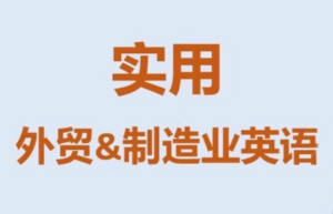 Mr曹·实用外贸制造业英语课程-爱找项目网