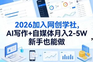 2026加入网创学社，AI写作+自媒体月入2-5W，新手也能做【揭秘】-爱找项目网