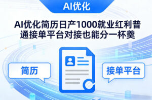 Ai优化简历日产1000就业红利普通接单平台对接也能分一杯羹【揭秘】-爱找项目网