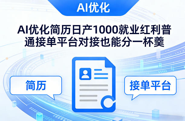 Ai优化简历日产1000就业红利普通接单平台对接也能分一杯羹【揭秘】-爱找项目网