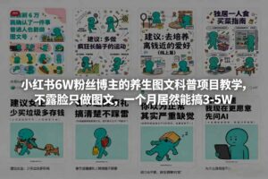 小红书6W粉丝博主的养生图文科普项目教学，不露脸只做图文，一个月居然能搞3-5W-爱找项目网