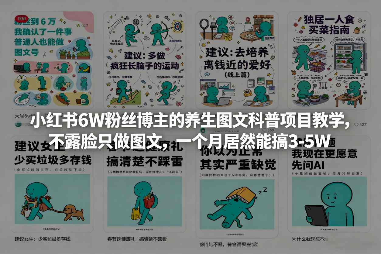 小红书6W粉丝博主的养生图文科普项目教学，不露脸只做图文，一个月居然能搞3-5W-爱找项目网