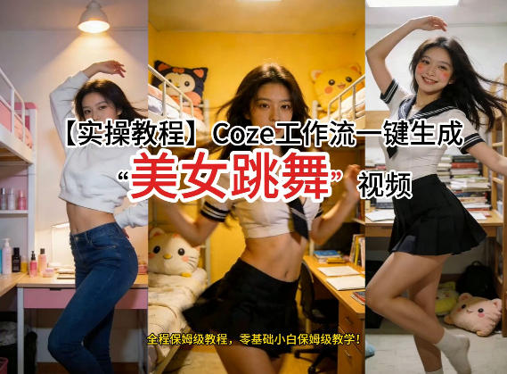 通过Coze工作流，制作《美女跳舞》视频，几分钟制作一个视频从0到1演示搭建过程，实操教学-爱找项目网