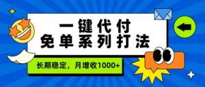 一键代付免单系列打法，长期稳定，月增收1000+-爱找项目网