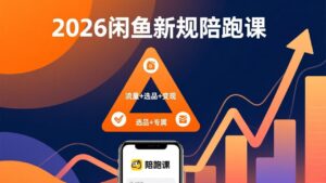2026闲鱼高阶陪跑课全新上线，带你吃透新规玩转选品流量，从零搭建稳定变现盈利体系-爱找项目网