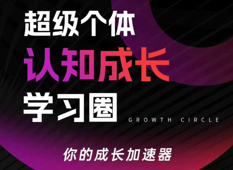 超级个体认知成长学习圈，你的成长加速器，用认知破局，用行动变现(更新)-爱找项目网