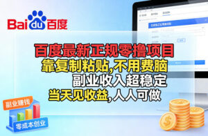 百度最新正规零撸项目，靠复制粘贴，不用费脑，副业收入超稳定，当天见收益，人人可做【揭秘】-爱找项目网